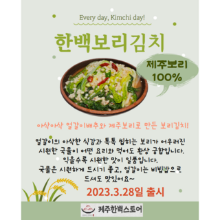 제주한백스토어 한백김치 보리김치(얼갈이+제주보리) 5KG 청정 제주 국내산 얼갈이 보리 1개 상품 이미지