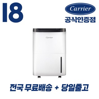캐리어공식대리점 최신형 18리터 제습기 결로 방지 곰팡이제거 (무료배송/당일출고) CDHC-180AAMWOYH