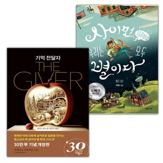 기억 전달자+사이먼 가라사대 우리는 모두 별이다 세트 (선물 증정)