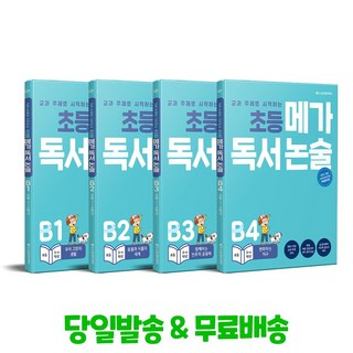 초등 메가 독서 논술 B단계 세트 [전4권]