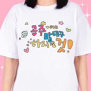 굴뚝강아지 공주짤 티셔츠