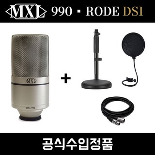 엠엑스엘 MXL990 콘덴서 마이크 DS1 일자형 스탠드 팝필터 케이블 패키지