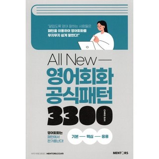 All New 영어회화 공식패턴 3300:기본-핵심-응용, 멘토스
