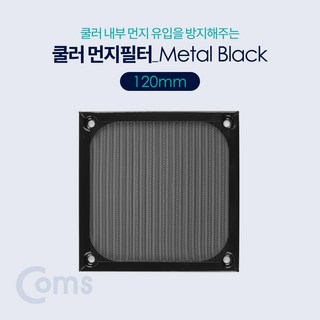 Coms 쿨러 필터(먼지 유입방지) Metal Black / 120mm / 먼지 필터 BT388