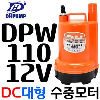 [대화전기]수중펌프(대형) DPW110-12, 1개
