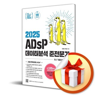 이지패스 2025 ADsP