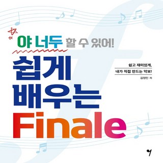 야 너두 할 수 있어 쉽게 배우는 Finale 악보 사보 프로그램 피날레