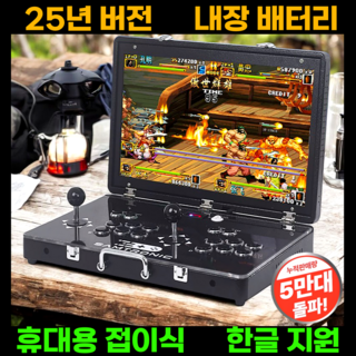 레이드 휴대용 레트로 게임기 한글어 지원 접이식 오락실 3D 게임 고전 오락기 가정용, 레이드 19인치(3D게임 미포함)