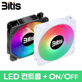 비티즈 쿨링팬 RGB LED 설치 예시