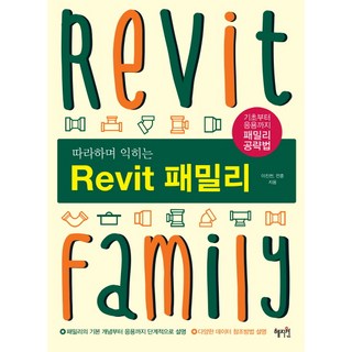 Revit 패밀리 책 이미지