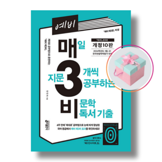 예비 매3비 : 매일 지문 3개씩 푸는 비문학 독서 기출 [개정10판] 천하북스, 국어영역