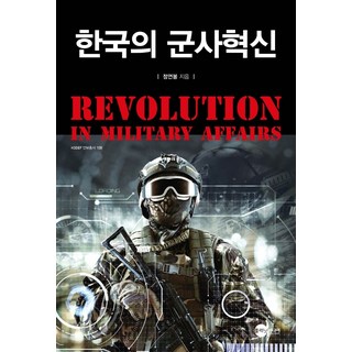 한국의 군사혁신, 플래닛미디어, 정연봉