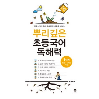 뿌리깊은 초등국어 독해력 1단계(초등 1-2학년 대상):하루 15분 국어 독해력의 기틀을 다지는, 독해력 1단계, 1단계