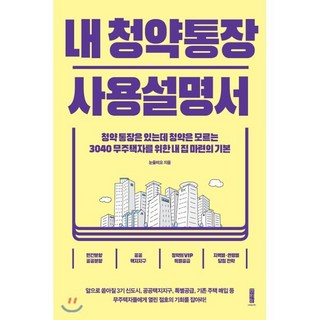 내 청약통장 사용설명서:청약통장은 있는데 청약은 모르는, 세이지, 눈을떠요