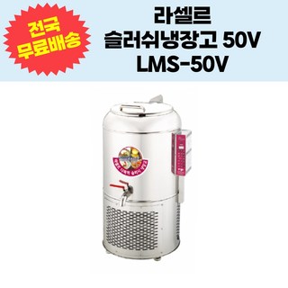 라셀르 슬러쉬냉장고 LMS-50V 50L급 업소용