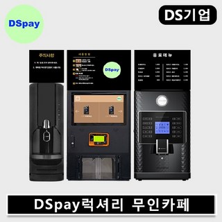 무인카페 커피머신 DSpay 럭셔리 1구