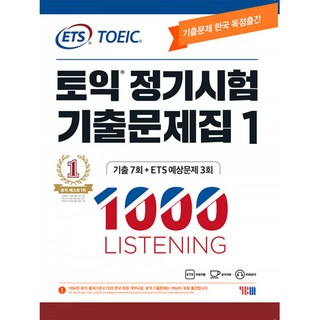 ETS 토익 정기시험 기출문제집 1000 Vol.1 LISTENING(리스닝) -(문제집+해설집+정기시험 성우 MP3 무료제공+무료 어플 학습지원)