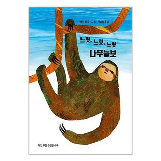 느긋한 나무늘보 상품 이미지
