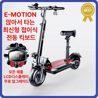 E-Motion 접이식 전동킥보드 앉아서 전기킥보드 성인킥보드 퀵보드 대리운전 성인용, 1개, 화이트, 4.48V 10AH 40~50km
