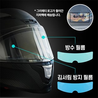 그리에티 헬멧 김서림 방수 필름, 방수 필름2p