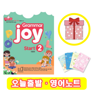 폴리북스 그래머 조이 Grammar Joy Start 2 (+영어노트) 상품 이미지