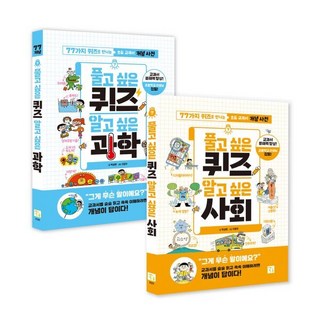 풀고 싶은 퀴즈 알고 싶은 과학+사회 세트, 풀고 싶은 퀴즈 시리즈, 편집부 저, 키움