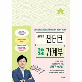 2024 김경필의 짠테크 가계부: 1억 원 만들기를 위한 첫걸음 – 고치고 모으고 굳히고 불리기 갤럭시탭가계부