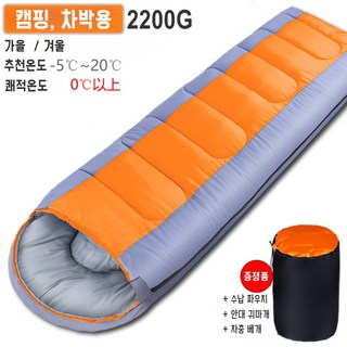 들국화 캠핑 차박 야외 싱글 성인 따뜻하고 가벼운 침낭 + 증정품 3세트, 1개, 오렌짚 2200G