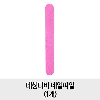 데싱디바 [파일] 네일파일, 1개