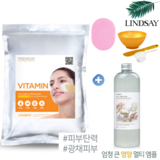 린제이 비타민 대용량 모델링팩 풀세트 (모델링팩+앰플+팩도구세트)해면, 비타민1kg+영양앰플+팩도구, 1개, 1개입