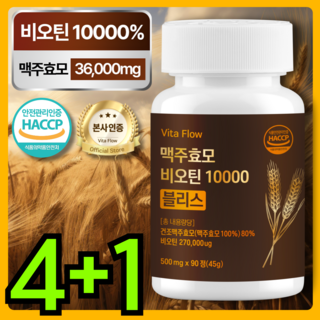 맥주 효모 비오틴 15000 블리스 식약청 HACCP 인증, 5개, 90정