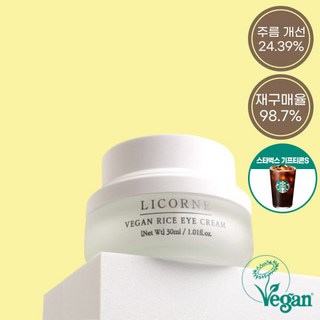 [구매시 스타벅스 기프티콘 증정][리꼼] 비건 라이스 아이크림 30ml, 1개
