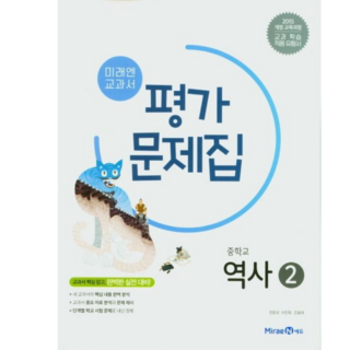 2024 미래엔 중학교 역사2번 평가문제집