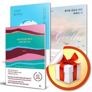 어른의 품격을 채우는 100일 필사 노트 ＋ 너에게 들려주는 단단한 말 ＋ 살아갈 날들을 위한 괴테의 시 (이엔제이 전용 사 은 품 증 정)