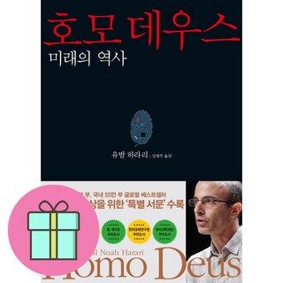 김영사 호모 데우스 + 미니수첩 증정, 유발 하라리 김영사 호모 데우스 + 미니수첩 증정, 유발 하라리