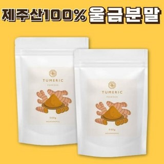 먹기편한 샐러드 빵 푸른들 느랑풀 천연 식재료 국내산 제주도 울금 분말 500gX2개 울금 강황 커큐민 카레, 500g, 2개