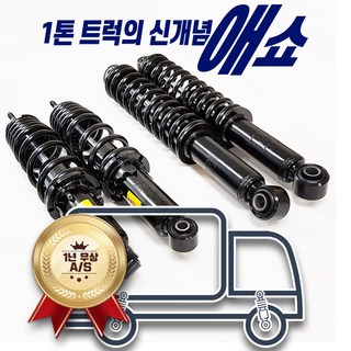 포터 봉고 1톤 1.2톤 애쇼쇼바