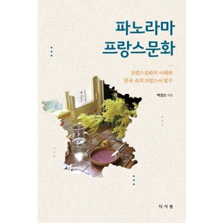 파노라마 프랑스문화:프랑스 문화의 이해와 한국 속의 프랑스어 탐구, 다사랑서원, 9788997756643