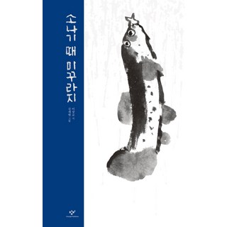 소나기 때 미꾸라지:, 창비 소나기야