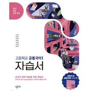 고등학교 공통국어 1 평가문제집 (창비 최원식)