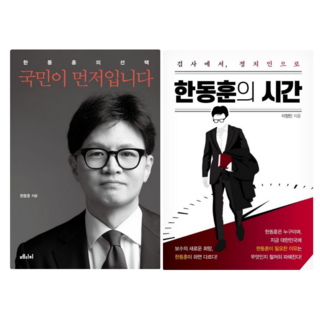 국민이 먼저입니다 + 한동훈의 시간: 검사에서 정치인으로 (전 2권)