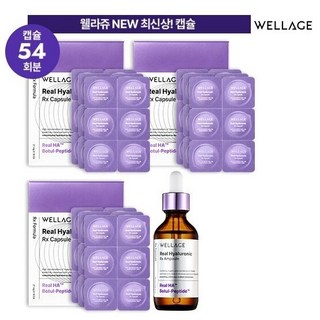 웰라쥬 캡슐 앰플 시즌4 리얼 히알루로닉 RX 54회분+앰플 동결건조 히알루론산, 1개