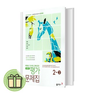 동아출판 중학교 영어 2-2 평가문제집 중등 (이병민 교과서편) 2학년 2학기 #빠른발송#Book-in