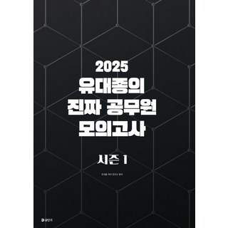 2025 유대종의 진짜 공무원 모의고사 시즌 1, 에스티유니타스 2025써니행정법기출