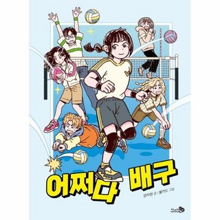 어쩌다 배구 - 바람어린이책 34