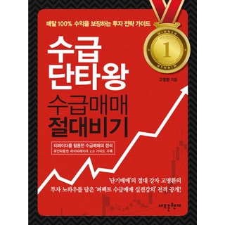 수급단타왕 수급매매 절대비기, 메가스터디북스, <고명환> 저”></div>
<div style=