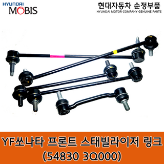 YF 쏘나타 프론트 스태빌라이저 링크