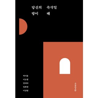 당신의 방이 속삭일 때, 디자인이음, 박지용 나는아직도당신이궁금하여자다가도 당신의 방이 속삭일 때, 디자인이음, 박지용 나는아직도당신이궁금하여자다가도
