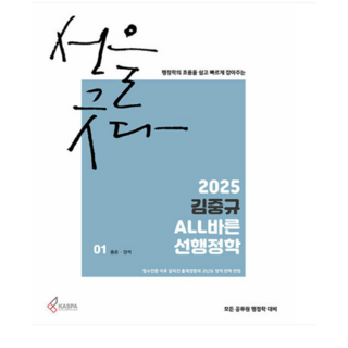 카스파 2025 김중규 ALL바른 선행정학 전3권 책, 3권으로 (선택시 취소불가)