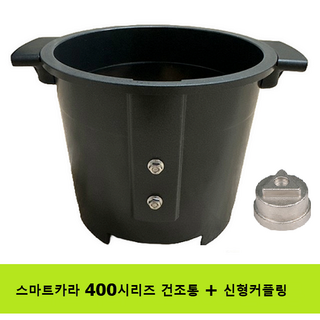 스마트카라 PCS-400 건조통